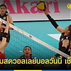 วอลเลย์บอล ไทย วัน นี้ ช่อง ไหน